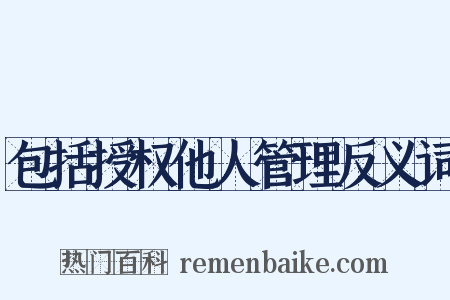 包括授权他人管理反义词是什么意思的图片